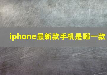 iphone最新款手机是哪一款