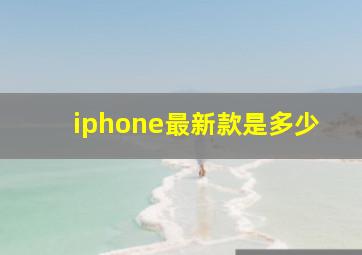 iphone最新款是多少