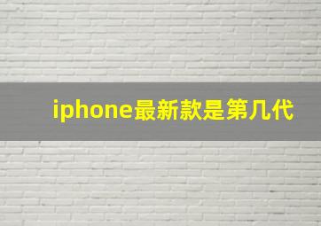 iphone最新款是第几代