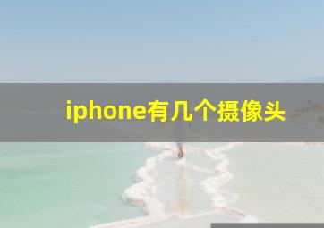 iphone有几个摄像头