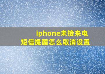 iphone未接来电短信提醒怎么取消设置