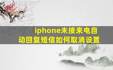 iphone未接来电自动回复短信如何取消设置