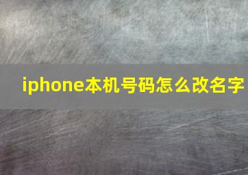 iphone本机号码怎么改名字