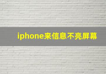 iphone来信息不亮屏幕