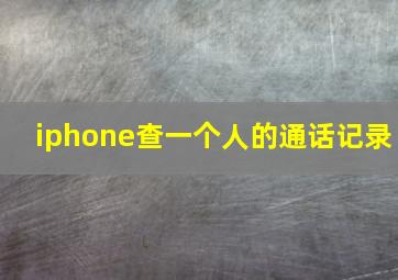 iphone查一个人的通话记录