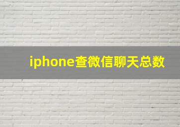 iphone查微信聊天总数