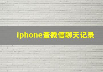 iphone查微信聊天记录