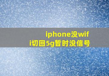 iphone没wifi切回5g暂时没信号