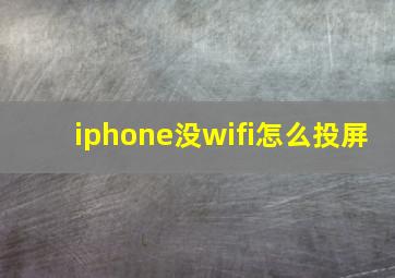 iphone没wifi怎么投屏