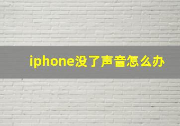 iphone没了声音怎么办