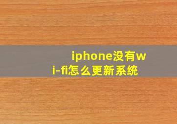 iphone没有wi-fi怎么更新系统