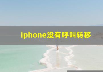 iphone没有呼叫转移