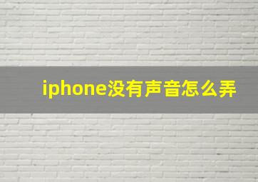 iphone没有声音怎么弄