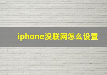 iphone没联网怎么设置