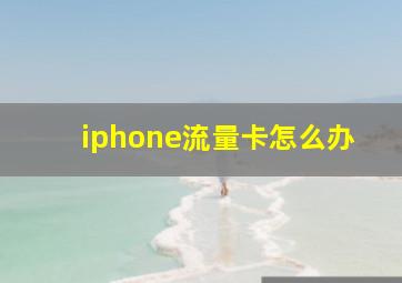 iphone流量卡怎么办