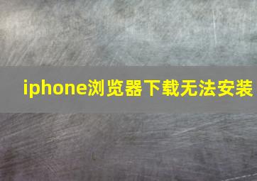 iphone浏览器下载无法安装