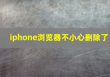 iphone浏览器不小心删除了