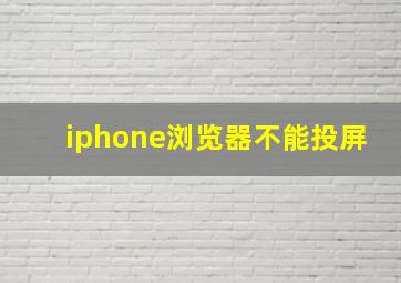 iphone浏览器不能投屏