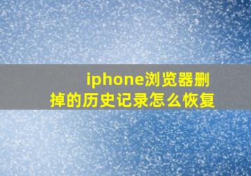 iphone浏览器删掉的历史记录怎么恢复