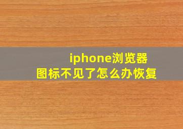 iphone浏览器图标不见了怎么办恢复