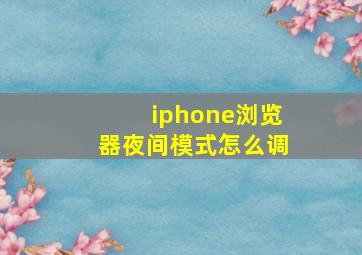 iphone浏览器夜间模式怎么调