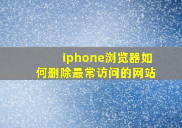 iphone浏览器如何删除最常访问的网站