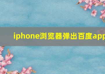 iphone浏览器弹出百度app