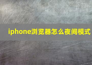 iphone浏览器怎么夜间模式