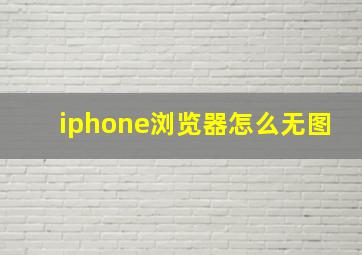 iphone浏览器怎么无图