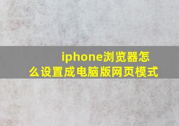 iphone浏览器怎么设置成电脑版网页模式