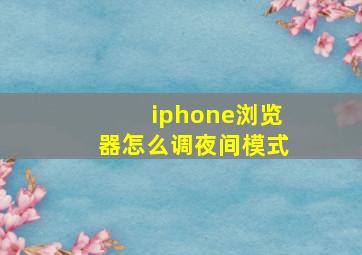 iphone浏览器怎么调夜间模式