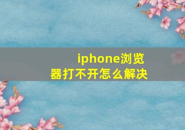 iphone浏览器打不开怎么解决