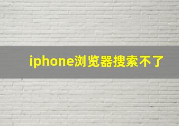 iphone浏览器搜索不了