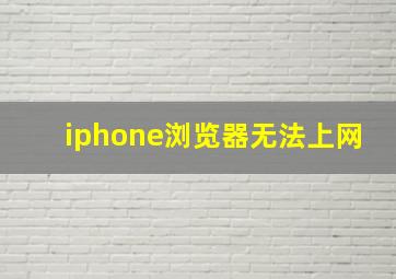 iphone浏览器无法上网