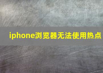 iphone浏览器无法使用热点