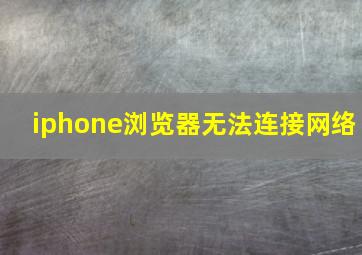 iphone浏览器无法连接网络