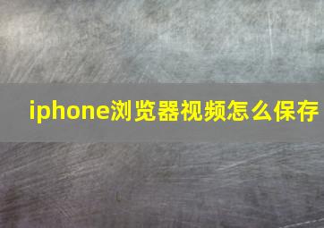 iphone浏览器视频怎么保存