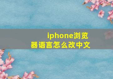 iphone浏览器语言怎么改中文