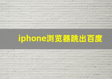 iphone浏览器跳出百度