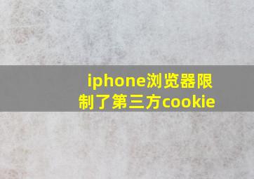 iphone浏览器限制了第三方cookie