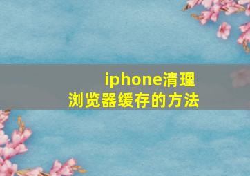 iphone清理浏览器缓存的方法