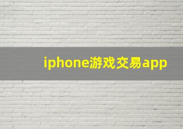 iphone游戏交易app