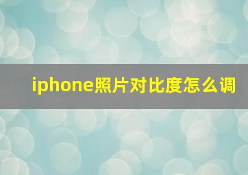 iphone照片对比度怎么调