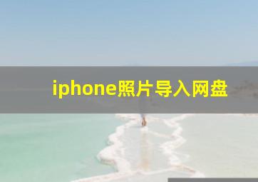 iphone照片导入网盘