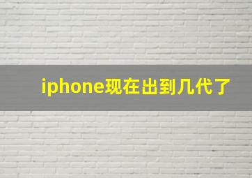 iphone现在出到几代了