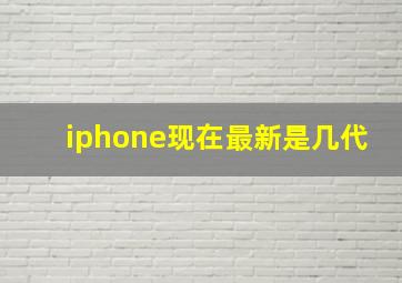 iphone现在最新是几代