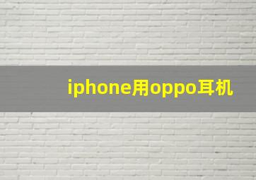 iphone用oppo耳机