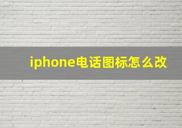 iphone电话图标怎么改