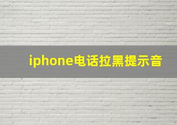 iphone电话拉黑提示音