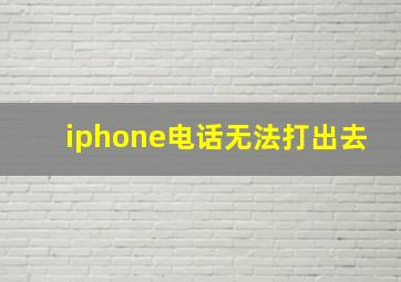 iphone电话无法打出去